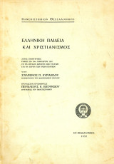 Στίλπωνος Κυριακίδου (ΑΠΘ, 1932) Ελληνική Παιδεία και Χριστιανισμός - Λόγος Πανηγυρικός
