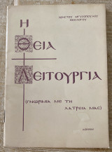 Η Θεία Λειτουργία (Γνωριμία με την λατρεία μας)