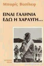 Είναι γαλήνια εδώ η χαραυγή...