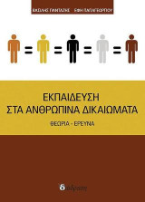 Εκπαίδευση στα ανθρώπινα δικαιώματα: Θεωρία-έρευνα