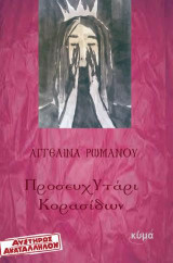 Προσευχυτάρι κορασίδων
