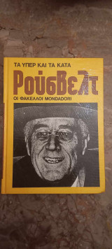 Τα υπέρ και τα κατά, Φάκελοι Mondadori, Ρούσβελτ