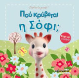 ΠΟΥ ΚΡΥΒΕΤΑΙ Η ΣΟΦΙ;