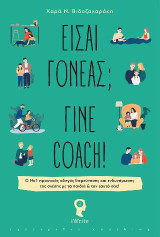 Είσαι γονέας; Γίνε coach !: Ο Νο 1 πρακτικός οδηγός διερεύνησης και ενδυνάμωσης της σχέσης με τα παιδιά & τον εαυτό σας!