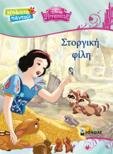 Disney Πριγκίπισσα-Στοργική φίλη
