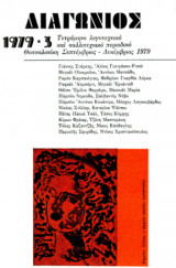 Διαγώνιος 1979 -3 Τετράμηνο λογοτεχνικό και καλλιτεχνικό περιοδικό
