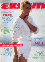 Περιοδικό Εκείνη Μαιος 1989 Νο 5