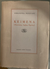 Κείμενα (Επιστολές, Άρθρα, Ομιλίες)