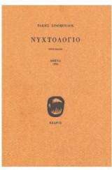 Νυχτολόγιο