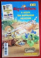 Μαγια η Μελισσα #9