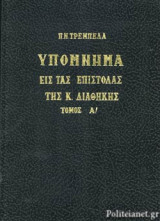 ΥΠΟΜΝΗΜΑ ΕΙΣ ΤΑΣ ΕΠΙΣΤΟΛΑΣ ΤΗΣ Κ. ΔΙΑΘΗΚΗΣ (ΠΡΩΤΟΣ ΤΟΜΟΣ)