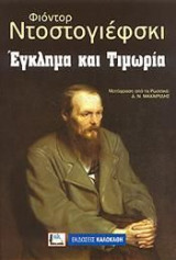 Έγκλημα και Τιμωρία