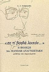 Σε τι βοηθά λοιπόν η ποίηση του Μανόλη Αναγνωστάκη