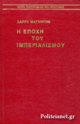Η ΕΠΟΧΗ ΤΟΥ ΙΜΠΕΡΙΑΛΙΣΜΟΥ (ΣΚΛΗΡΟΔΕΤΗ ΕΚΔΟΣΗ)