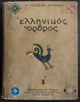 Ελληνικός όρθρος γ΄ τόμος