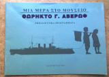 Θωρηκτό Γ. Αβέρωφ - Εκπαιδευτικό πρόγραμμα