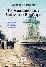 Το μωσαϊκό των λαών του Βαρδάρη