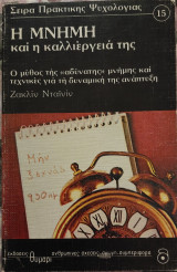 Η μνήμη και η καλλιέργειά της