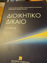 Διοικητικό Δίκαιο