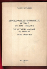 Εθνικοαπελευθερωτικός Αγώνας 1941-1945 - Το Ι/1 Τάγμα του ΕΛΑΣ της Αθήνας και το Αρχείο του