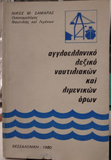 Αγγλοελληνικό λεξικό ναυτιλιακών και λιμενικών όρων