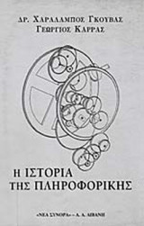 Η ΙΣΤΟΡΙΑ ΤΗΣ ΠΛΗΡΟΦΟΡΙΚΗΣ