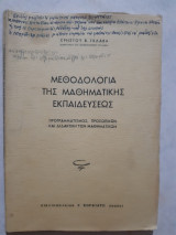 Μεθοδολογια της μαθηματικης εκπαιδευσεως ,προγραμματισμος ,προσωπικον και διδακτικη των μαθηματικων [χ.γκλαβας ,1967]
