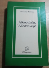 Αβεσσαλώμ, Αβεσσαλώμ!