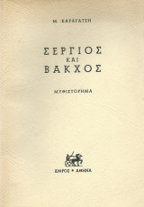 Σέργιος & Βάκχος