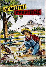Άγνωστος ευεργέτης
