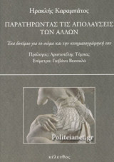 ΠΑΡΑΤΗΡΩΝΤΑΣ ΤΙΣ ΑΠΟΛΑΥΣΕΙΣ ΤΩΝ ΑΛΛΩΝ