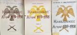 Ο μακεδονικός αγών 1903-1908 και η συμβολή των κατοίκων εις την απελευθέρωσιν της Μακεδονίας (3 τόμοι)
