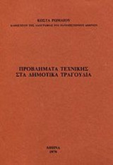 ΠΡΟΒΛΗΜΑΤΑ ΤΕΧΝΙΚΗΣ ΣΤΑ ΔΗΜΟΤΙΚΑ ΤΡΑΓΟΥΔΙΑ