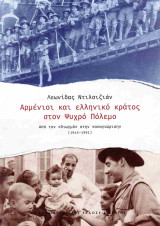 Αρμένιοι και ελληνικό κράτος στον Ψυχρό Πόλεμο: Από τον «διωγμό» στην «αναγνώριση» (1945‒1991)