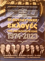 Οι βουλευτικες εκλογες της μεταπολιτευσης 1974-2023