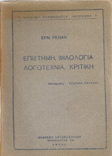 Επιστήμη, φιλολογία, λογοτεχνία, κριτική
