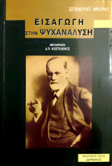 Εισαγωγή στην ψυχανάλυση
