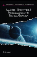 Διδακτική προσέγγιση & μεθοδολογία στην τράπεζα θεμάτων: Β' λυκείου