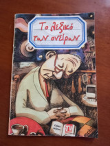 Το λεξικό των ονείρων