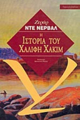 Η ΙΣΤΟΡΙΑ ΤΟΥ ΧΑΛΙΦΗ ΧΑΚΙΜ