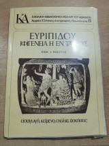 Ευριπίδου Ιφιγένεια η εν Ταύροις
