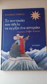 Το ποντικάκι που ήθελε να αγγίξει ένα αστεράκι