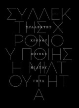 Συλλέκτης χρόνου