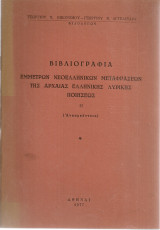 Βιβλιογραφία εμμέτρων νεοελληνικών μεταφράσεων της αρχαίας ελληνικής λυρικής ποιήσεως II (Ανακρεόντεια)