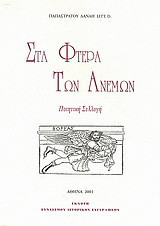 Στα φτερά των ανέμων: Ποιητική συλλογή