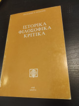 Ιστορικά φιλοσοφικά κριτικα