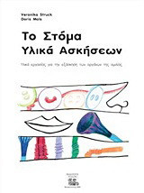 Το στόμα: Υλικά ασκήσεων: Υλικά εργασίας για την εξάσκηση των οργάνων της ομιλίας