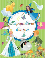 Παραμυθένια όνειρα