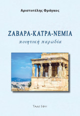 Ζάβαρα-κάτρα-νέμια: Ποιητική παρωδία