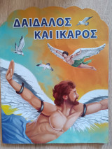Δαίδαλος και Ίκαρος